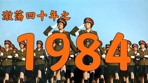 1984什么年|1984年中国大陆